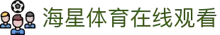 海星体育 - 全球体育赛事直播与实时分析平台